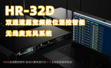 HR-32D双通道超宽频数位混控智能无线麦克风系统 