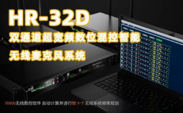 HR-32D双通道超宽频数位混控智能无线麦克风系统 