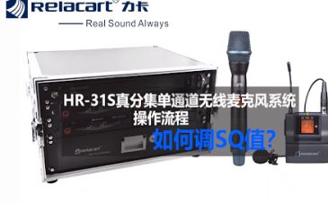 HR-31S操作视频——调SQ值效果