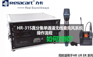 HR-31S操作视频——对频