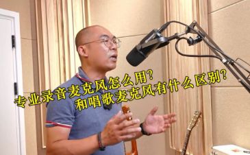 专业录音麦克风怎么用？和唱歌麦克风有什么区别？