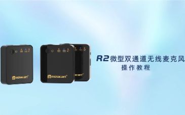 力卡R2微型双通道无线麦克风操作教程
