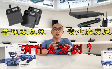 普通麦克风和专业麦克风有什么区别？3分钟跟你讲清楚