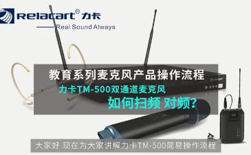 力卡TM-500双通道麦克风系统操作视频