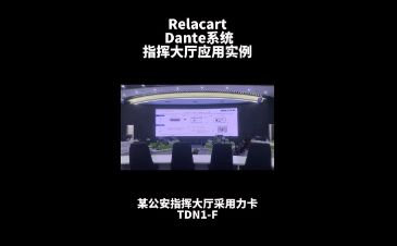 力卡UR-2Q 四通道超宽频无线麦克风系统入驻某公安指挥大厅