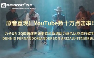 力卡UR-2Q四通道无线麦克风系统助力哥伦比亚流行歌手