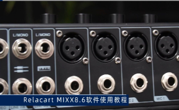 MIXX8.6 数字调音台 丨软件介绍
