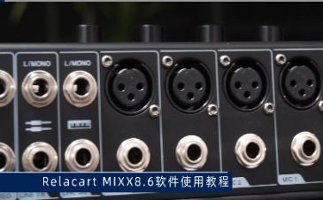 MIXX8.6 数字调音台 丨软件介绍