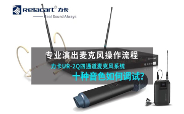 UR-2Q操作视频 —— 调音色