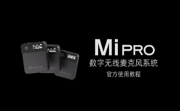 MI Pro官方使用教程 —— 首次使用开箱