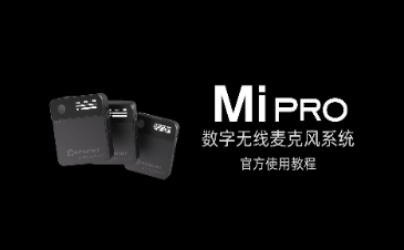 MI Pro官方使用教程 —— 麦克风介绍