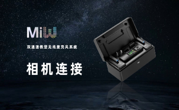 MI3中文教程 相机连接教程