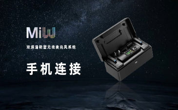 Mi3官方使用教程——手机连接