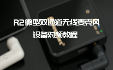 R2双通道无线麦克风丨对频教程
