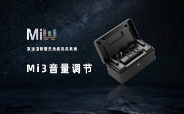 Mi3官方使用教程——音量调节