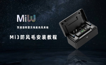 Mi3官方使用教程——防风毛安装