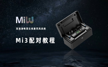 Mi3官方使用教程——配对教程