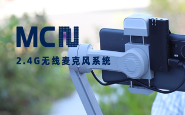 MC2 2.4G无线麦克风教程
