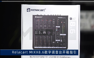 MIXX8.6数字调音台开箱指引