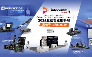 Relacart·力卡#北京InfoComm China 2025