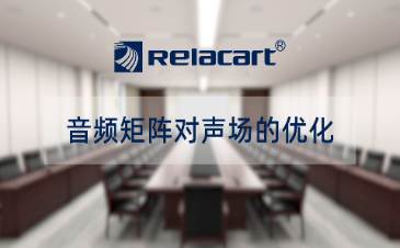 音频矩阵对声场的优化