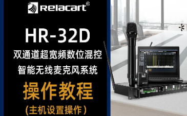 Relacart·力卡HR-32D双通道超宽频数位混控智能无线麦克风主机设置操作
