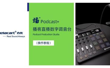 Podcast+(播家)直播数字调音台——操作教程