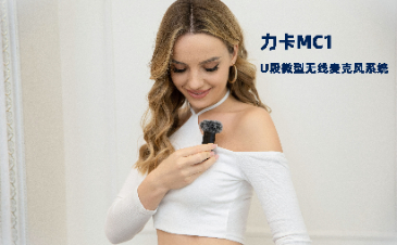 力卡MC1 U段微型无线麦克风系统