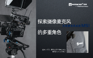 探索摄影麦克风的多重角色