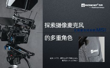 探索摄影麦克风的多重角色