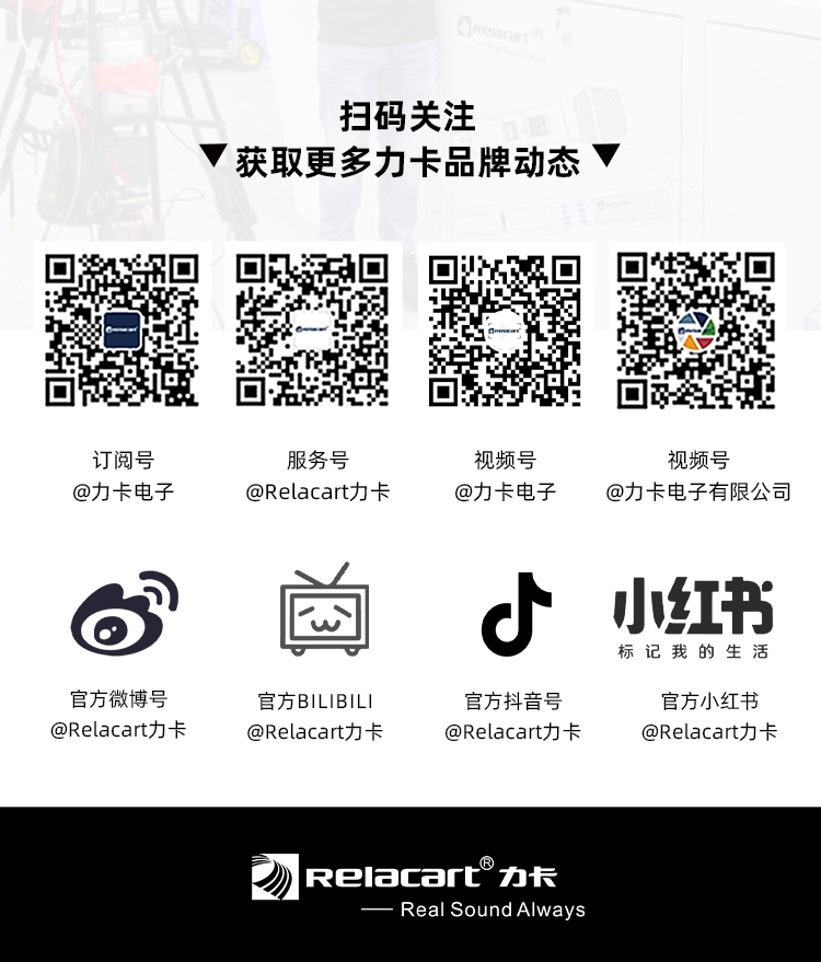 隆重开幕丨Relacart·力卡数字无线麦克风系统全场景解决方案亮相广州展