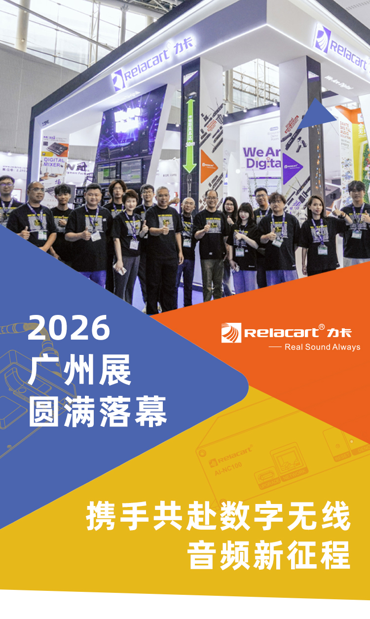 感恩同行丨Relacart·力卡2026广州展圆满落幕，携手共赴数字无线音频新征程