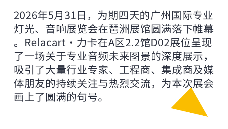 感恩同行丨Relacart·力卡2026广州展圆满落幕，携手共赴数字无线音频新征程