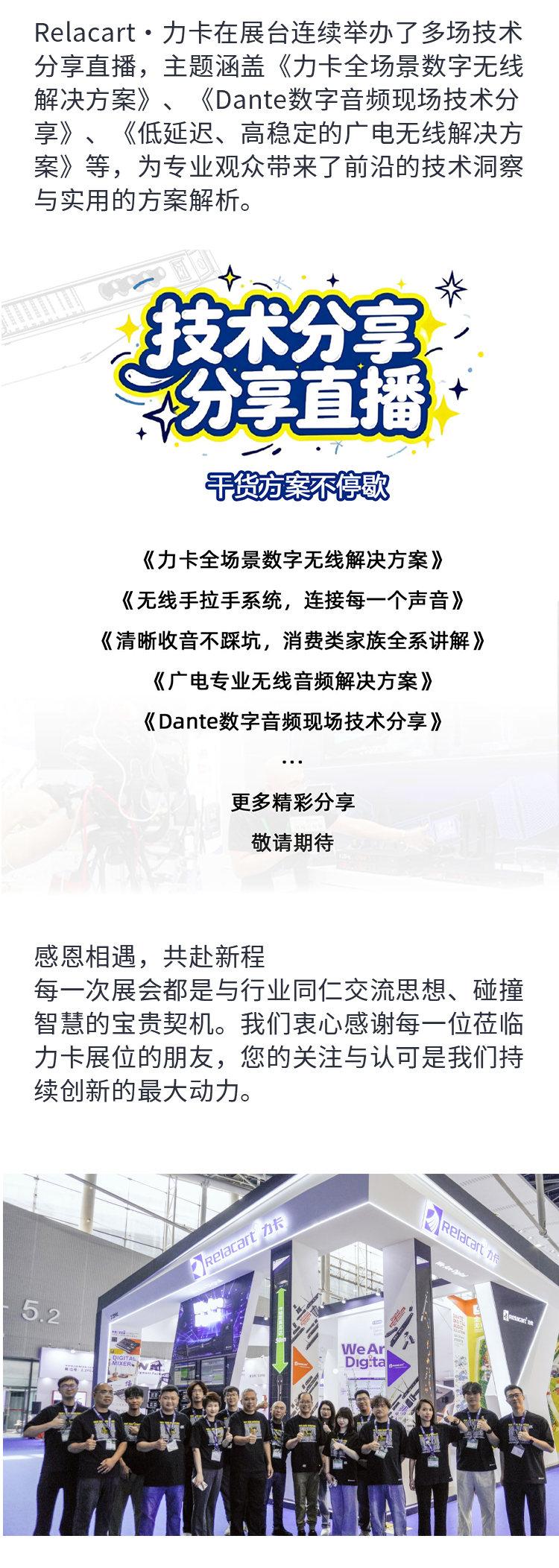 感恩同行丨Relacart·力卡2026广州展圆满落幕，携手共赴数字无线音频新征程