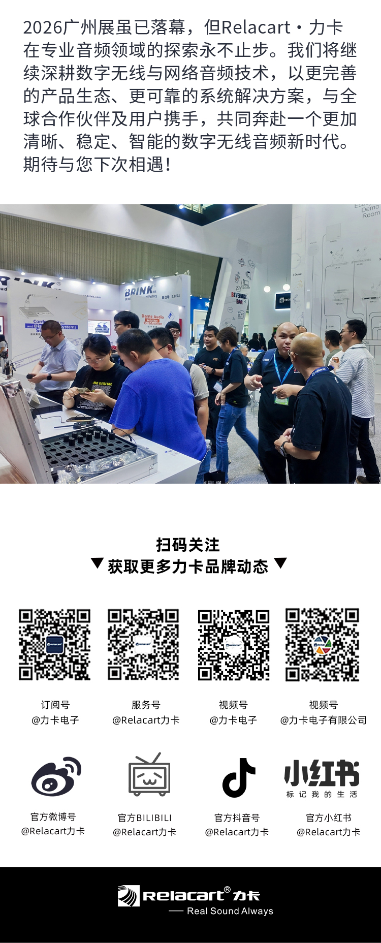 感恩同行丨Relacart·力卡2026广州展圆满落幕，携手共赴数字无线音频新征程