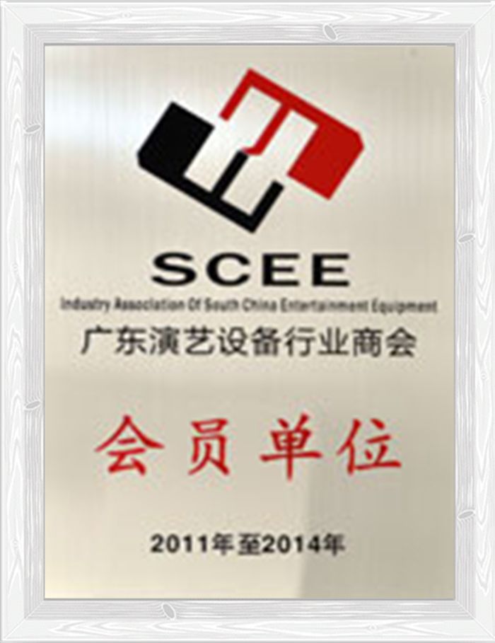 《广东演艺设备行业商会》