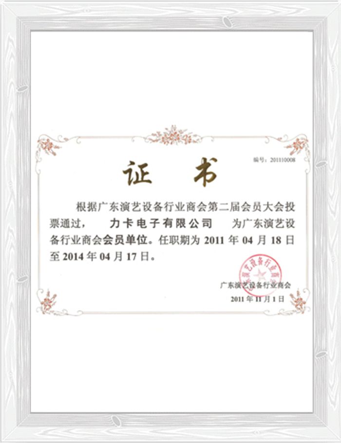 广东演艺设备行业商会证书