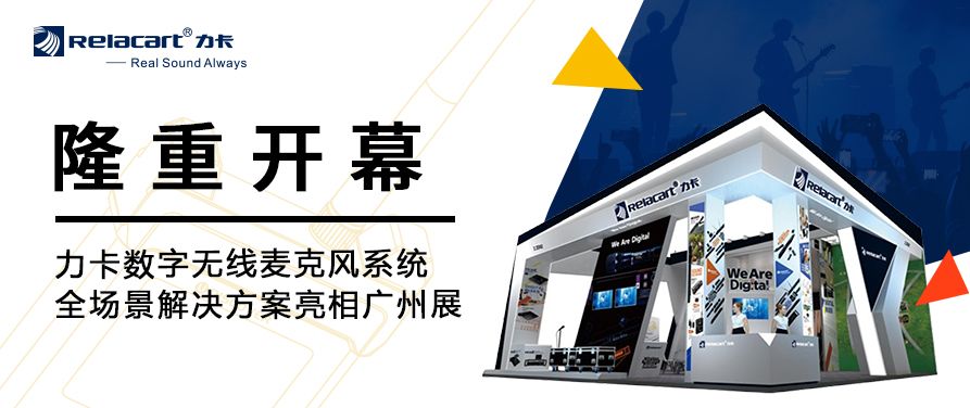 隆重开幕丨Relacart·力卡数字无线麦克风系统全场景解决方案亮相广州展