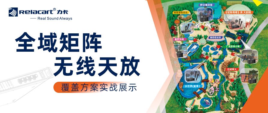 展会盛况丨Relacart·力卡全域矩阵无线天放覆盖方案实战展示
