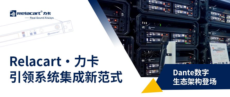 展会盛况丨Relacart·力卡Dante数字生态架构登场，引领系统集成新范式！