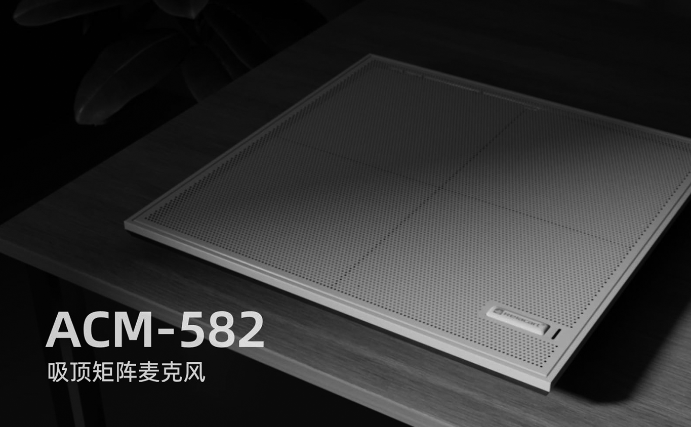 ACM-582吸顶矩阵麦克风介绍