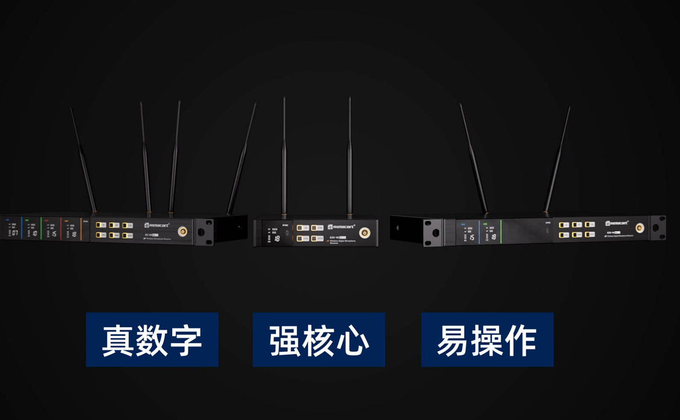 EZD.MI系列数字分集无线麦克风系统功能介绍