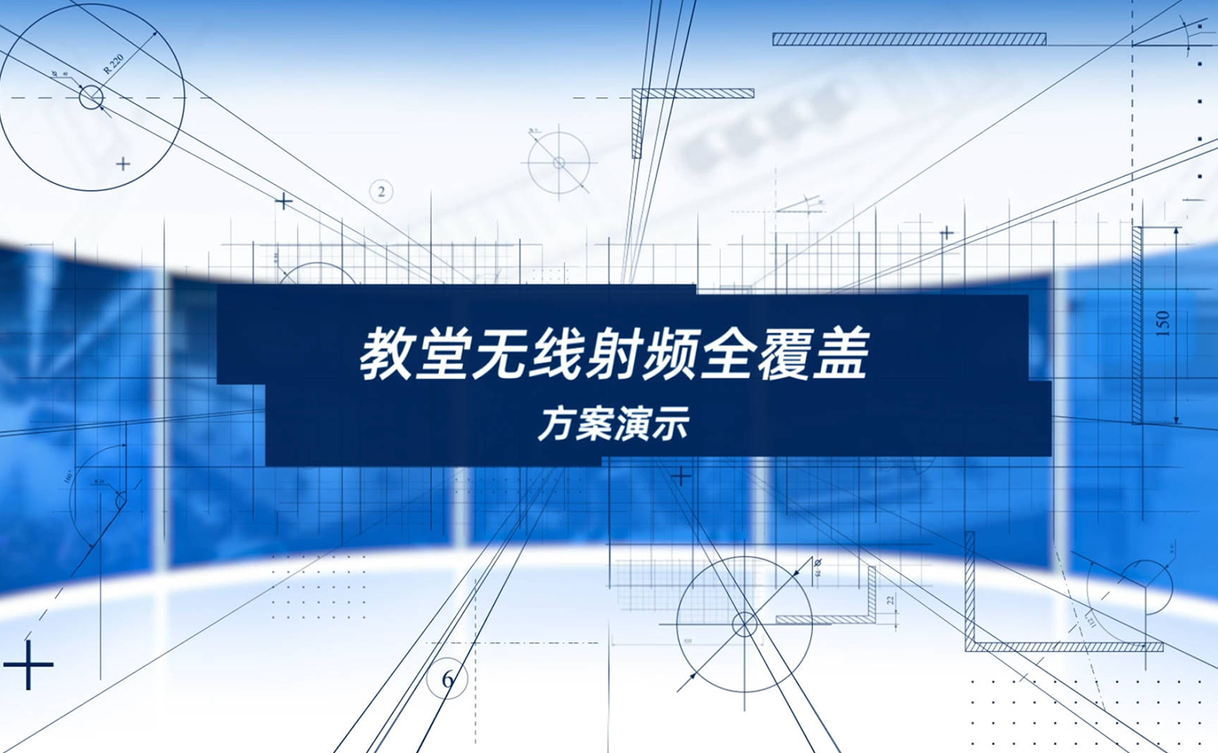 教堂无线射频全覆盖方案演示