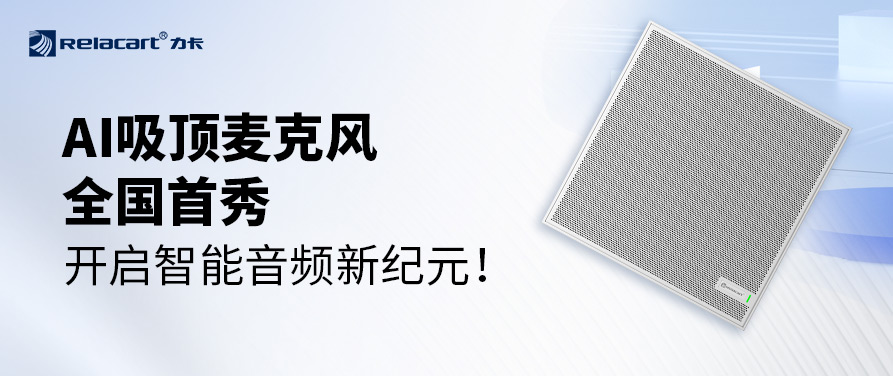 展会直击丨Relacart·力卡AI吸顶麦克风全国首秀，开启智能音频新纪元！