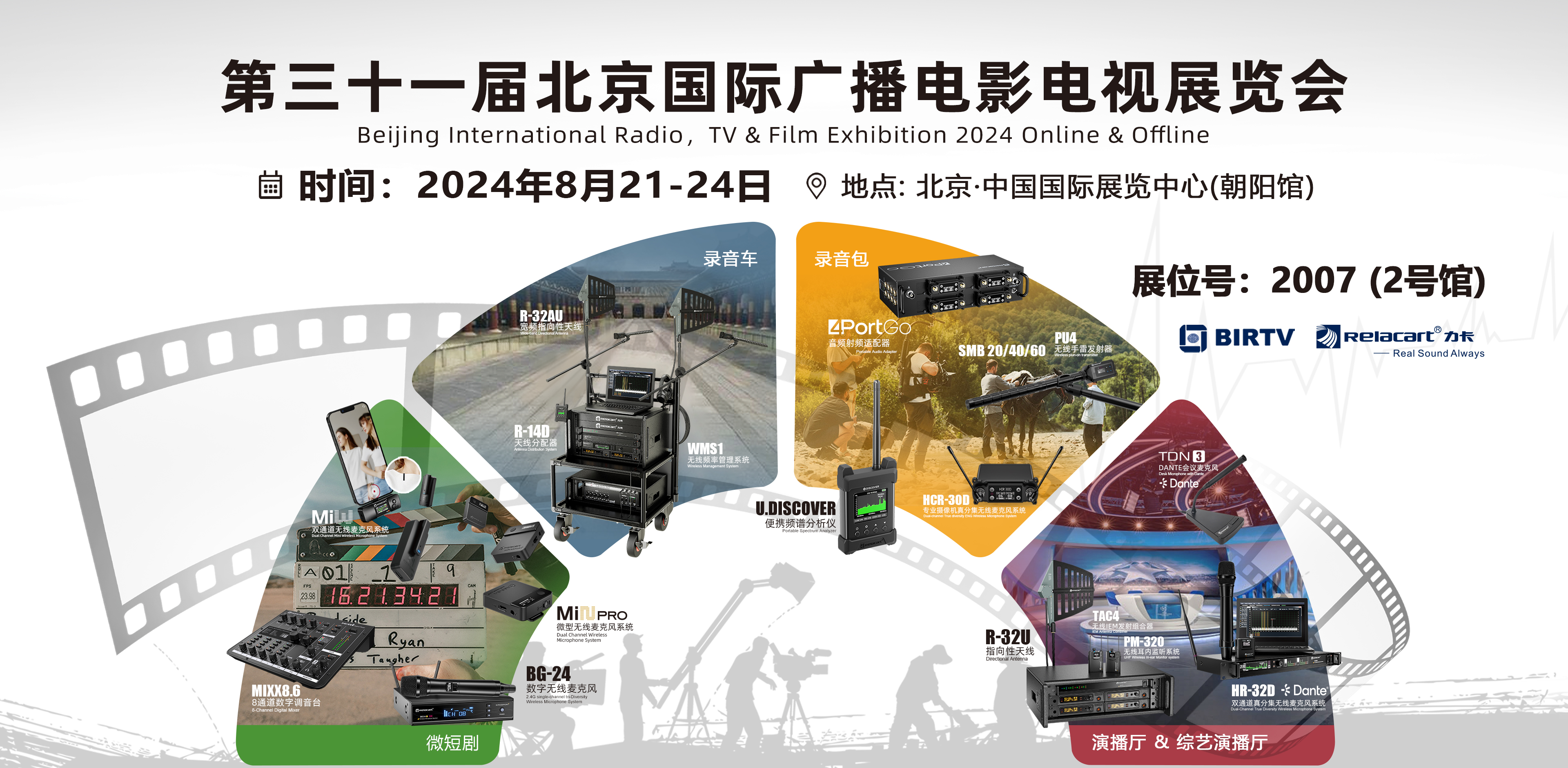 展会预告丨Relacart·力卡新品重磅发布，邀您共赴第31届BIRTV展览会