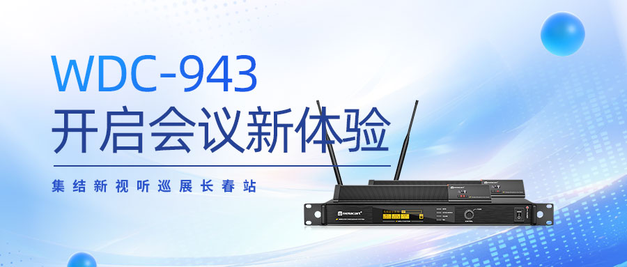 展会直击丨集结新视听巡展长春站，Relacart·力卡WDC-943开启会议新体验