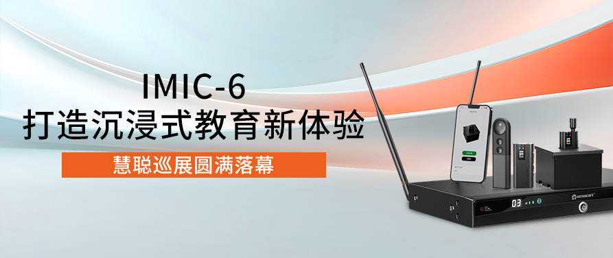 福州站丨慧聪巡展圆满落幕，Relacart·力卡IMIC-6打造沉浸式教育新体验
