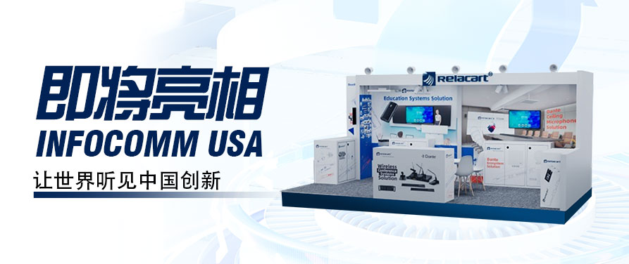 让世界听见中国创新！Relacart·力卡新品即将亮相InfoComm USA！
