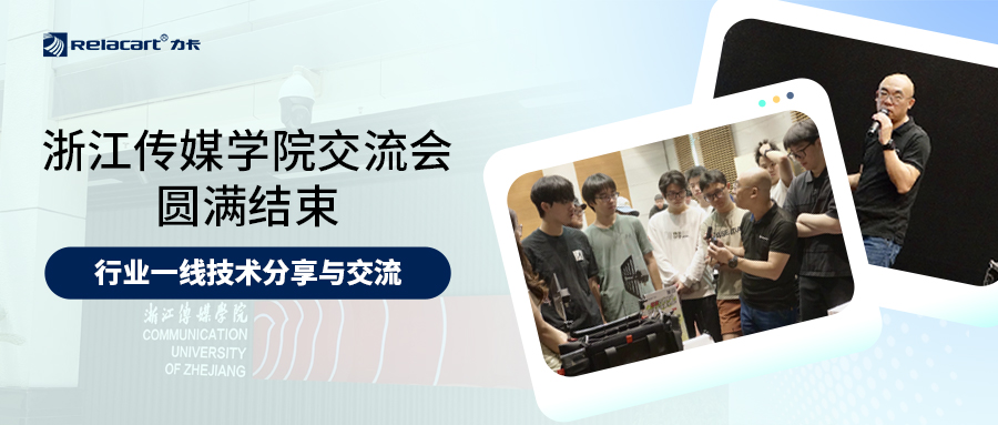 大学生毕设赞助计划丨Relacart·力卡浙江传媒学院交流会圆满结束！