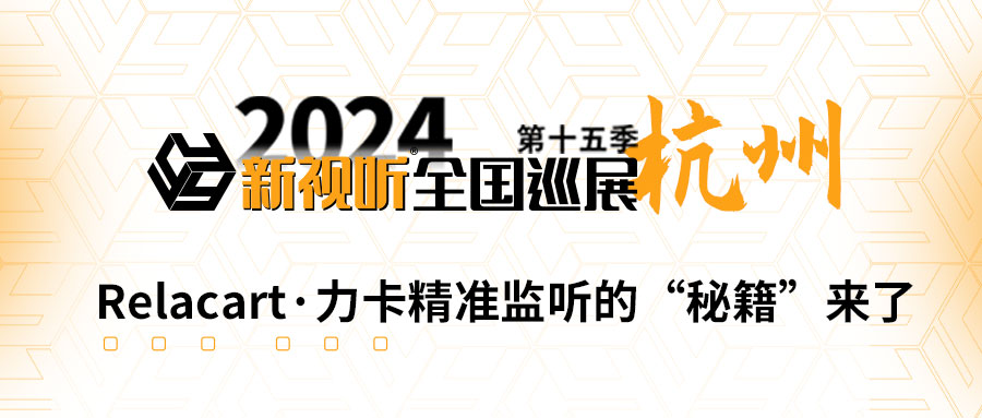 Relacart·力卡精准监听的“秘籍”来了